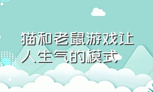 猫和老鼠游戏让人生气的模式