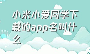 小米小爱同学下载的app名叫什么