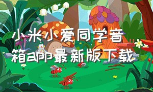 小米小爱同学音箱app最新版下载