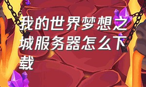 我的世界梦想之城服务器怎么下载