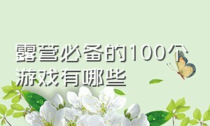 露营必备的100个游戏有哪些