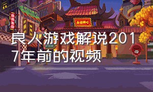 良人游戏解说2017年前的视频