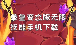 拳皇变态版无限技能手机下载