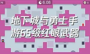 地下城与勇士手游65级红眼武器