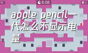 apple pencil一代怎么不显示电量