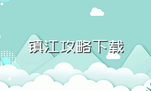 镇江攻略下载