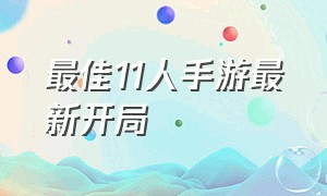 最佳11人手游最新开局