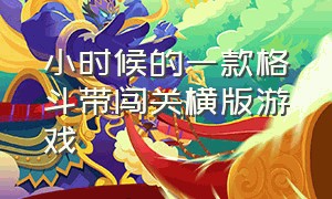 小时候的一款格斗带闯关横版游戏