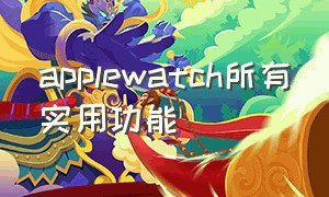 applewatch所有实用功能