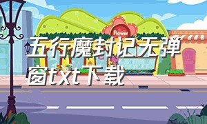 五行魔封记无弹窗txt下载