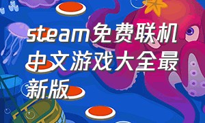 steam免费联机中文游戏大全最新版