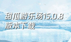 甜瓜游乐场15.0.8版本下载