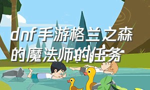 dnf手游格兰之森的魔法师的任务