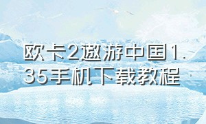 欧卡2遨游中国1.35手机下载教程