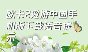 欧卡2遨游中国手机版下载语音提示