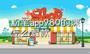 粉笔app980的课怎么退款