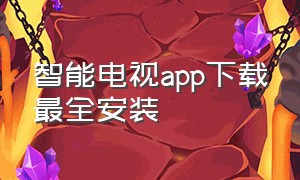 智能电视app下载最全安装