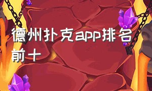 德州扑克app排名前十