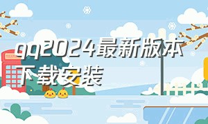 qq2024最新版本下载安装