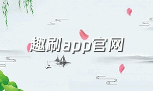 趣刷app官网