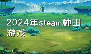 2024年steam种田游戏