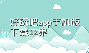 好玩吧app手机版下载苹果