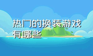 热门的换装游戏有哪些