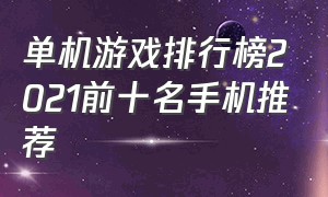 单机游戏排行榜2021前十名手机推荐