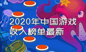 2020年中国游戏收入榜单最新