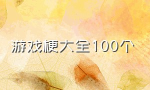 游戏梗大全100个