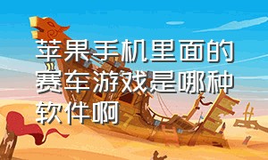 苹果手机里面的赛车游戏是哪种软件啊