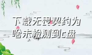 下载无畏契约为啥未检测到c盘