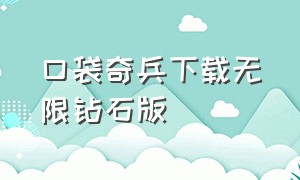 口袋奇兵下载无限钻石版