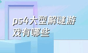 ps4大型解谜游戏有哪些