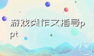 游戏类作文指导ppt