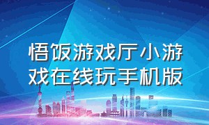 悟饭游戏厅小游戏在线玩手机版