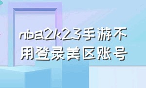 nba2k23手游不用登录美区账号