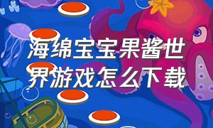 海绵宝宝果酱世界游戏怎么下载