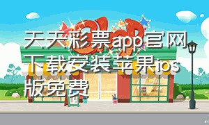 天天彩票app官网下载安装苹果ios版免费