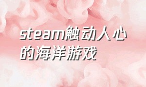 steam触动人心的海洋游戏