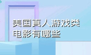 美国真人游戏类电影有哪些