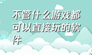 不管什么游戏都可以直接玩的软件