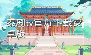 泰剧tv官方下载安卓版