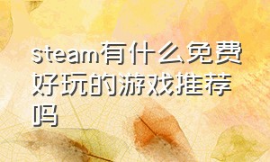 steam有什么免费好玩的游戏推荐吗