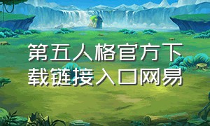 第五人格官方下载链接入口网易