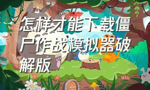 怎样才能下载僵尸作战模拟器破解版