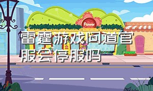 雷霆游戏问道官服会停服吗