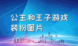 公主和王子游戏装扮图片