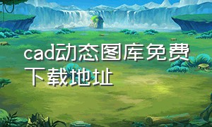 cad动态图库免费下载地址