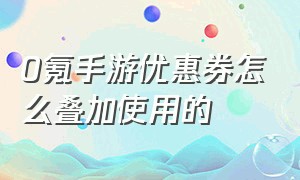 0氪手游优惠券怎么叠加使用的